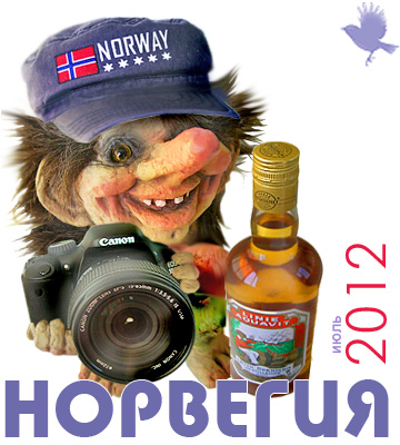Норвегия: рыбалка и фьорды. Люди, аквавит и тролли' (тур в Норвегию)